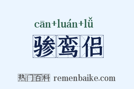 骖鸾侣是什么意思的图片